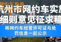 杭州市网约车实施细则意见征求稿：将网约车经营许可证与处罚信息一起公示